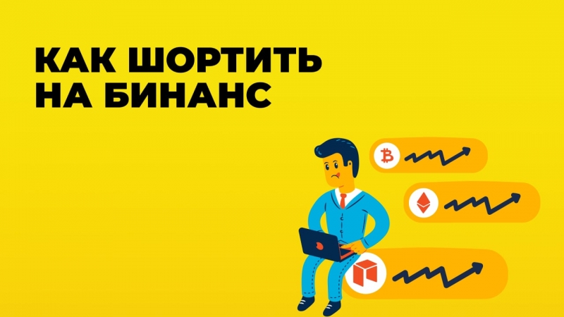 Как шортить на бинансе в приложении