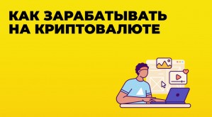 kak zarabotat na kripto-min.jpg