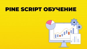 pine script обучение-min.jpg