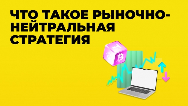 сhto takoe rynochno nejtralnaya strategiya-min.jpg
