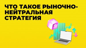 сhto takoe rynochno nejtralnaya strategiya-min.jpg