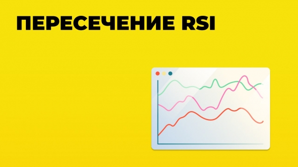 peresechenie rsi-min.jpg