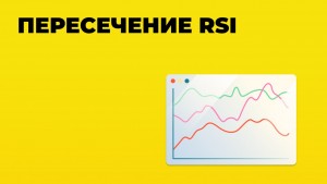 peresechenie rsi-min.jpg
