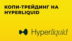 kopi-treiding na hyperliquid-min.jpg